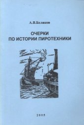book Очерки по истории пиротехники