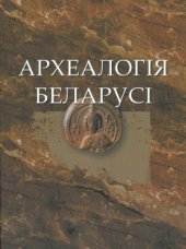 book Археалогія Беларусі. Энцыклапедыя