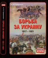 book Борьба за Украину. 1917-1921