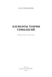 book Элементы теории гомологий