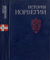 book История Норвегии