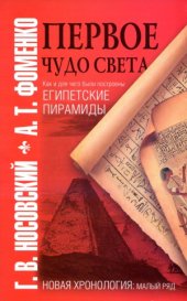 book Первое чудо света. Как и для чего были построены египетские пирамиды