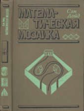 book Математическая мозаика