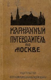 book Карманный путеводитель по Москве