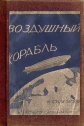 book Воздушный корабль