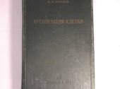 book Организация клетки. Сборник экспериментальных исследований, статей и речей. 1903-1935 гг.