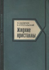 book Жидкие кристаллы