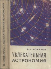 book Увлекательная астрономия