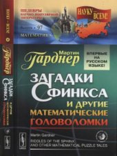 book Загадки сфинкса и другие математические головоломки