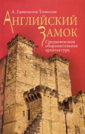 book Английский замок. Средневековая оборонительная архитектура