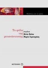 book to fylo tis metanasteusis / το φύλο της μετανάστευσης