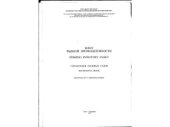 book Флот рыбной промышленности. Справочник типовых судов. Дополнение №1 к третьему изданию от 1997