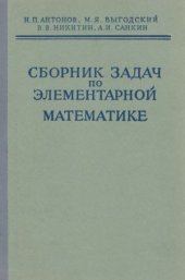 book Сборник задач по элементарной математике