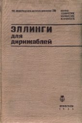 book Эллинги для дирижаблей