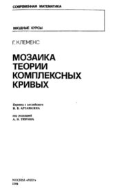 book Мозаика теории комплексных кривых