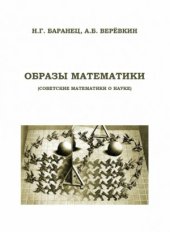 book Образы математики  Советские математики о науке