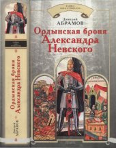 book Ордынская броня Александра Невского