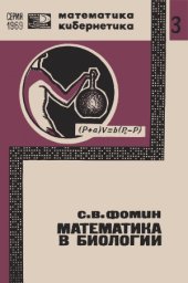 book Математика в биологии