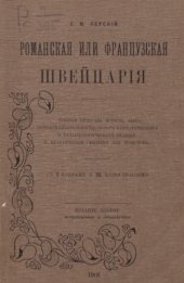 book Романская или французская Швейцария