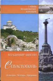 book Севастополь. История. Легенды. Предания