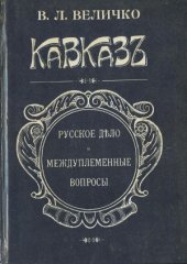 book Кавказ. Русское дело и междуплеменные вопросы.