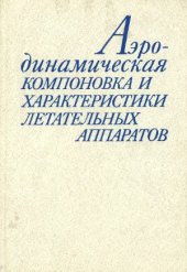 book Аэродинамическая компоновка и характеристики летательных аппаратов