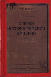 book Очерки истории Римской Империи