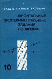 book Фронтальные экспериментальные задания по физике - 10 класс
