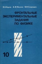 book Фронтальные экспериментальные задания по физике - 10 класс
