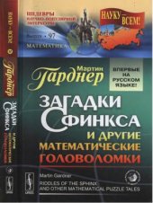 book Загадки сфинкса и другие математические головоломки