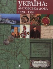 book Україна  литовська доба 1320-1569