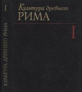 book Культура древнего Рима. Том 1