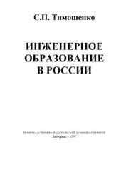 book Инженерное образование в России