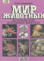 book Мир животных. Беспозвоночные. Ископаемые животные