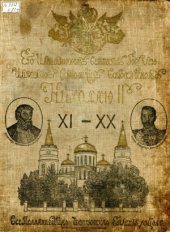 book Картины церковной жизни Черниговской Епархіи из IX вековой ея исторіи