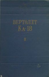 book Вертолет Ка-18. Инструкция по эксплуатации и техническому обслуживанию. Описание конструкции.