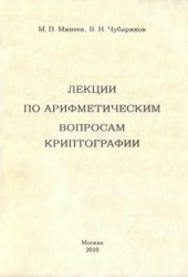 book Лекции по арифметическим вопросам криптографии