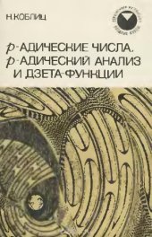 book p-адические числа, p-адический анализ и дзета-функции