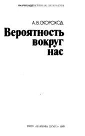 book Вероятность вокруг нас