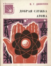 book Добрая служба атома