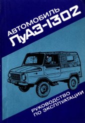 book Автомобиль ЛуАЗ-1302. Рукодство по эксплуатации