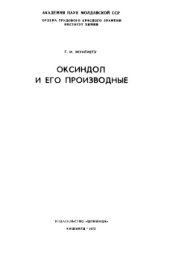 book Оксиндол и его производные