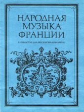book Народная музыка Франции. В обработке для аккордеона или баяна