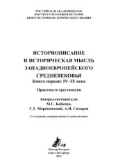 book Историописание и историческая мысль западноевропейского средневековья