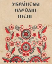 book Українські народні пісні