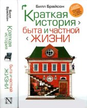 book Краткая история быта и частной жизни