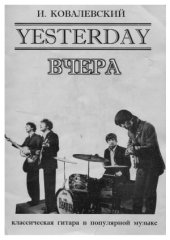book Yesterday. Вчера. Классическая гитара в популярной музыке