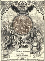 book Сказания о русской земле. Часть вторая. От разделения власти на Руси при сыновьях Ярослава Мудрого