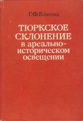 book Тюркское склонение в ареально-историческом освещении (юго-восточный регион)
