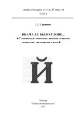 book Вначале было слово. Славянская семантика лингвистических элементов генетического кода